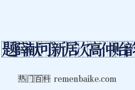题薛献可新居次高仲贻韵是什么意思的图片